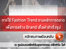 ภาพข่าวย้อนหลัง การใช้ Fashion Trend ตามหลักการตลาด